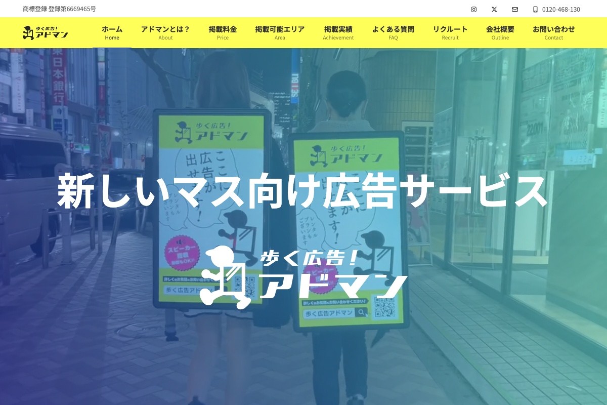 歩く広告！アドマン