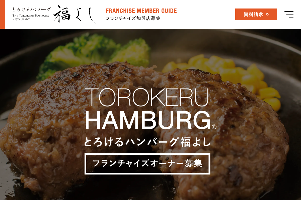 とろけるハンバーグ「福よし」