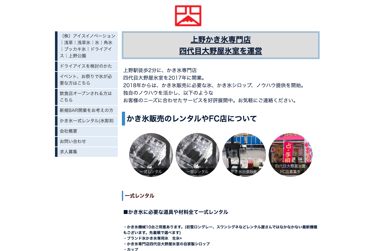 四代目大野屋氷室
