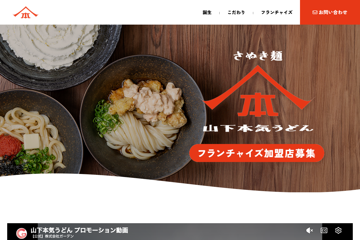 山下本気うどん