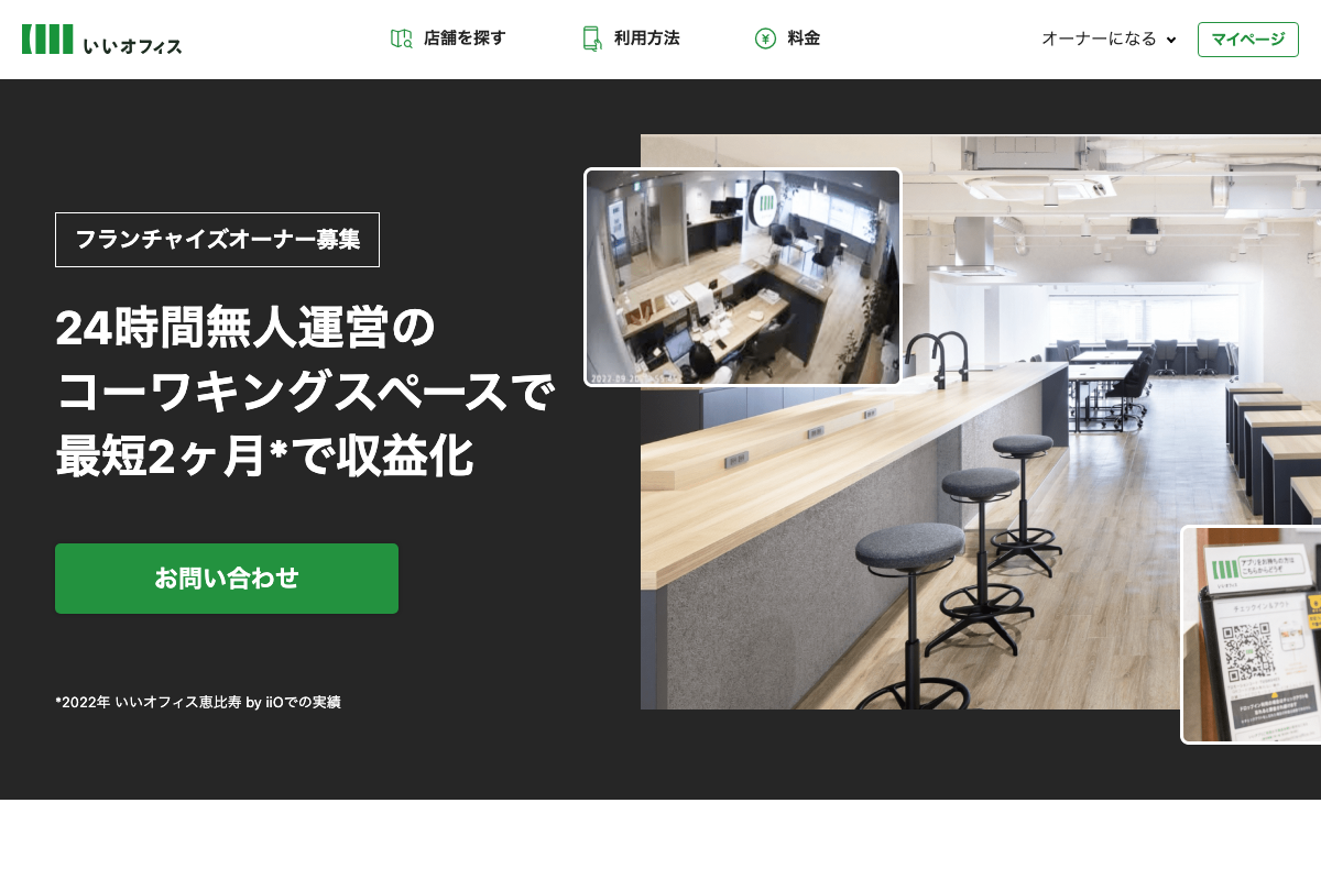 いいオフィス(コワーキングスペース)