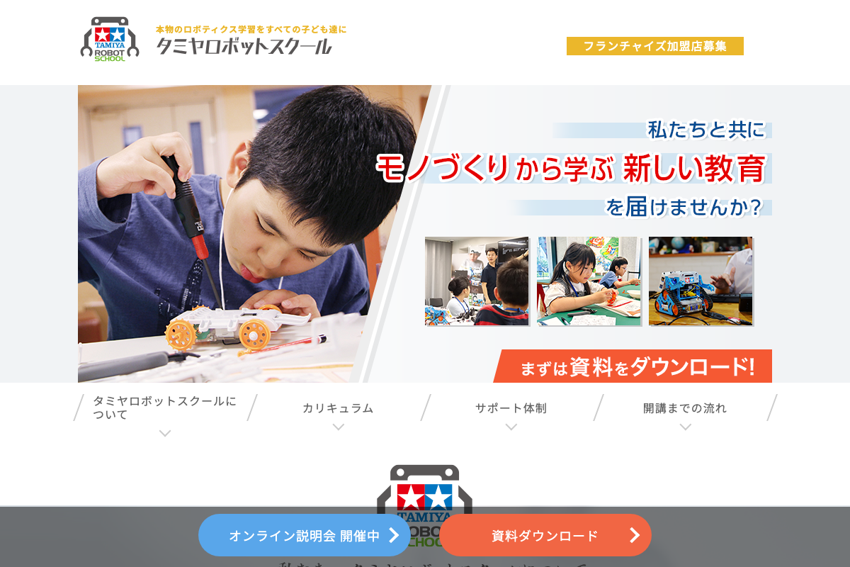 タミヤロボットスクール