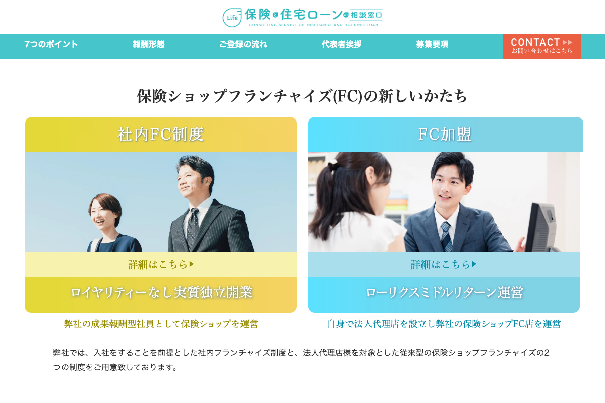 保険ショップ（社内FC制度）
