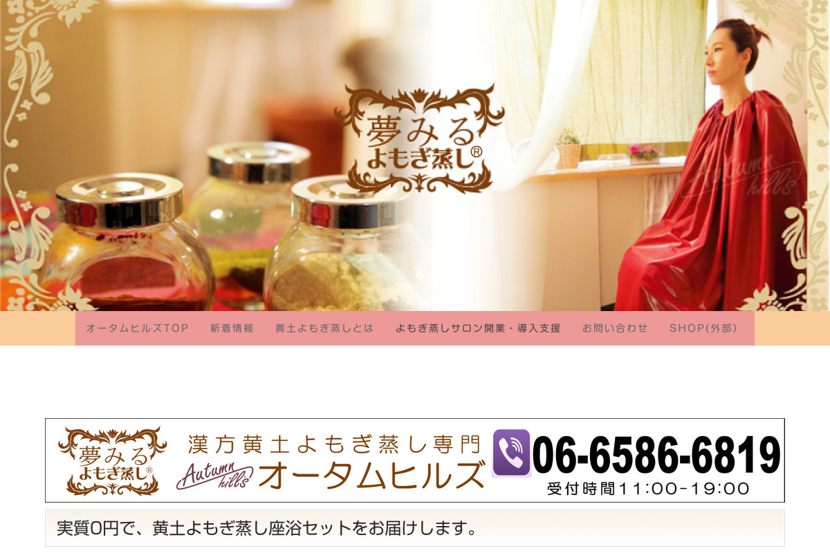夢みるよもぎ蒸し