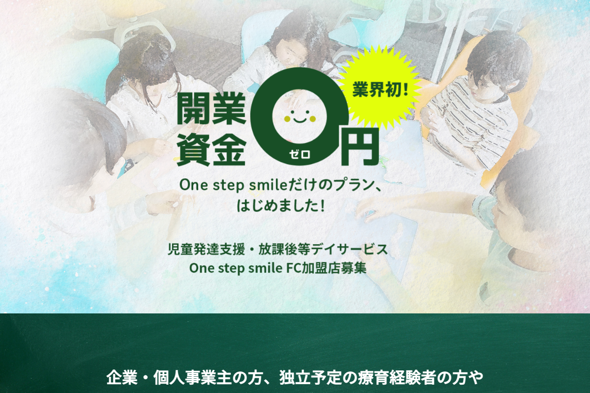 One step smile(ワンステップスマイル)