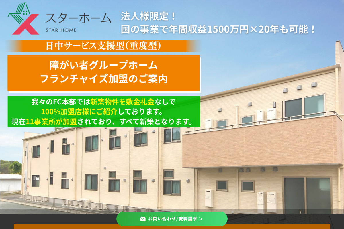 障がい者グループホーム スターホーム