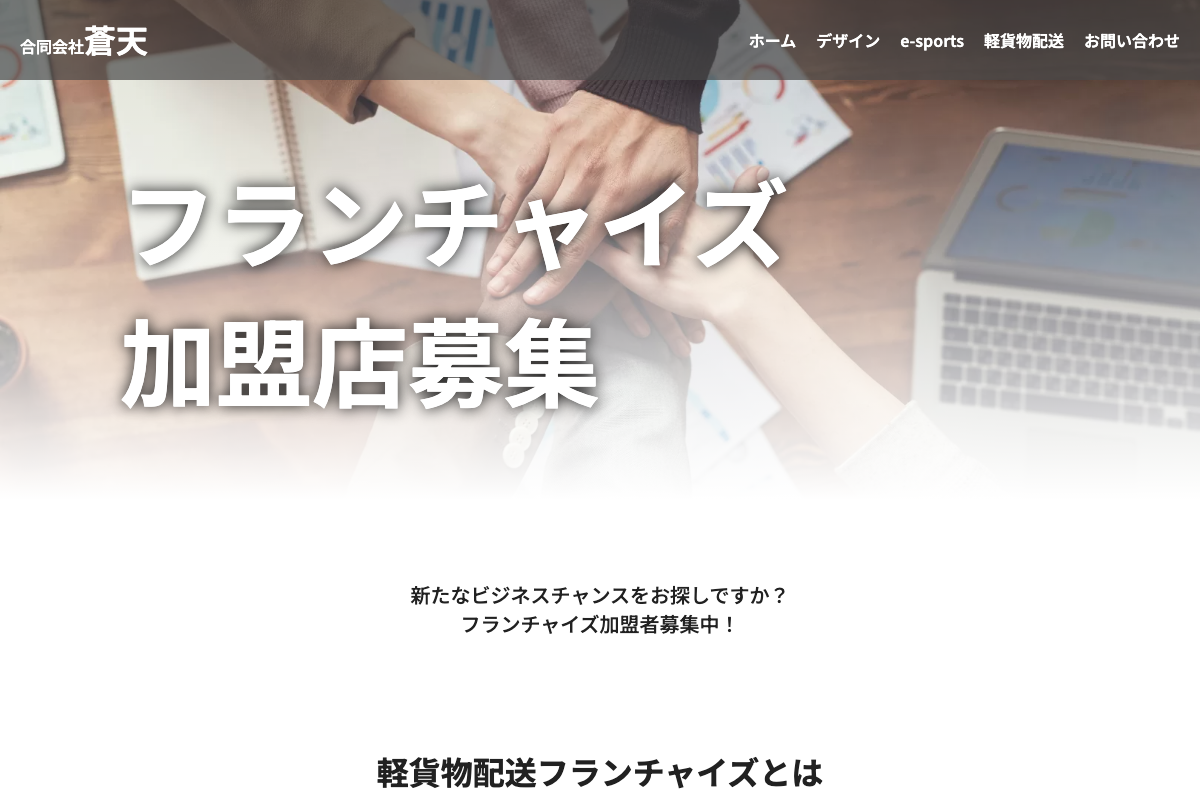 蒼天 軽貨物配送フランチャイズ