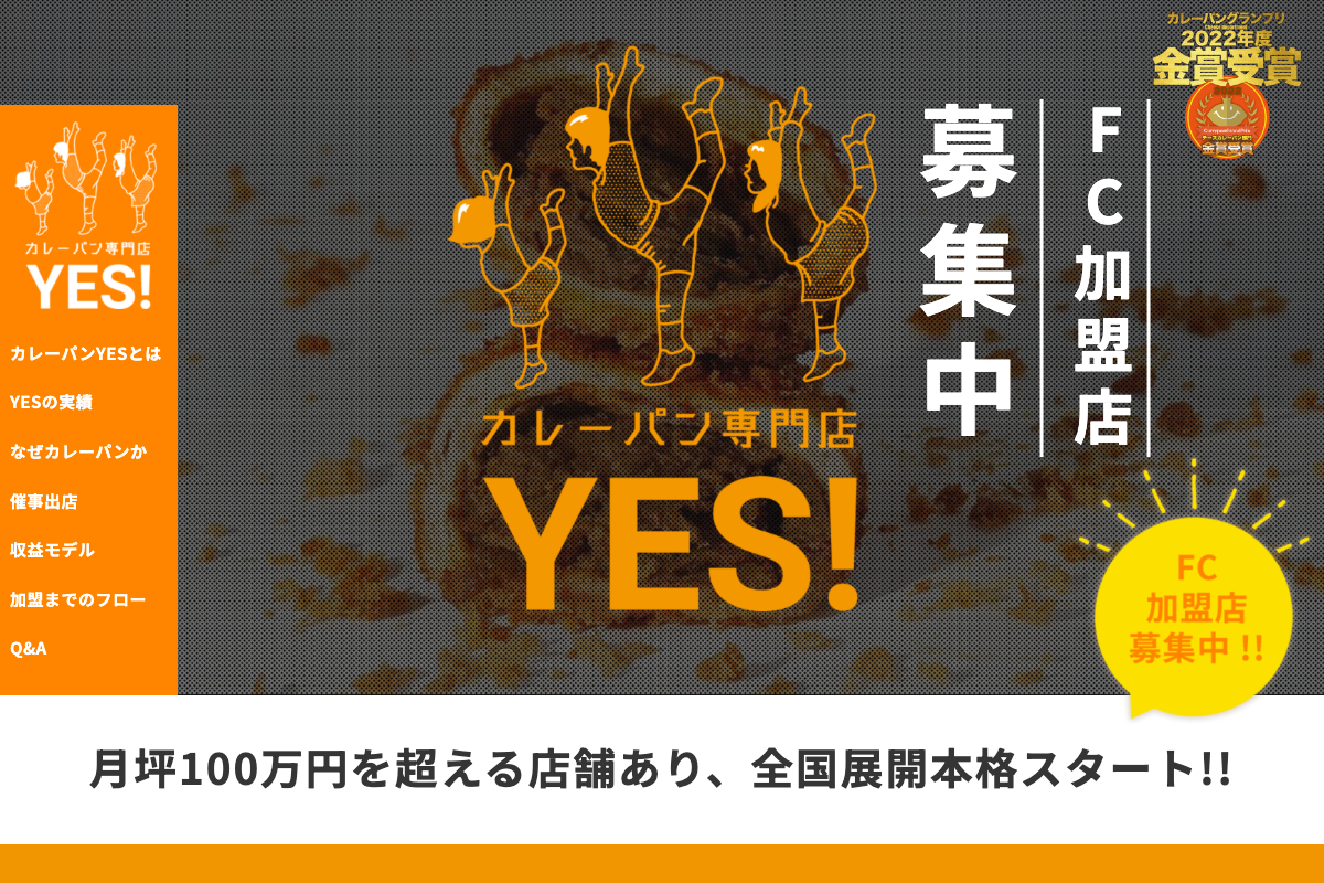 カレーパン専門店 「YES!」