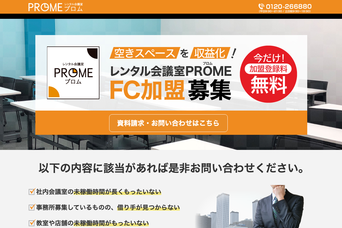 レンタル会議室PROME