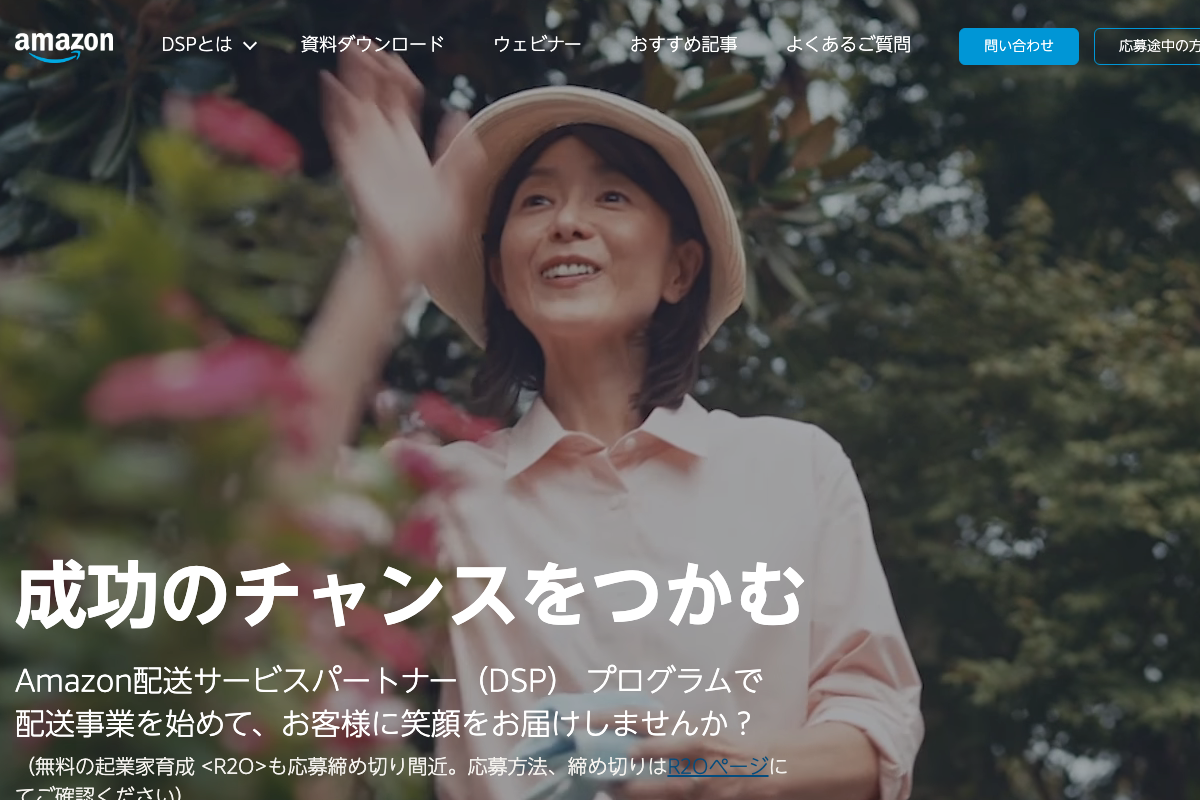 Amazon配送サービスパートナープログラム