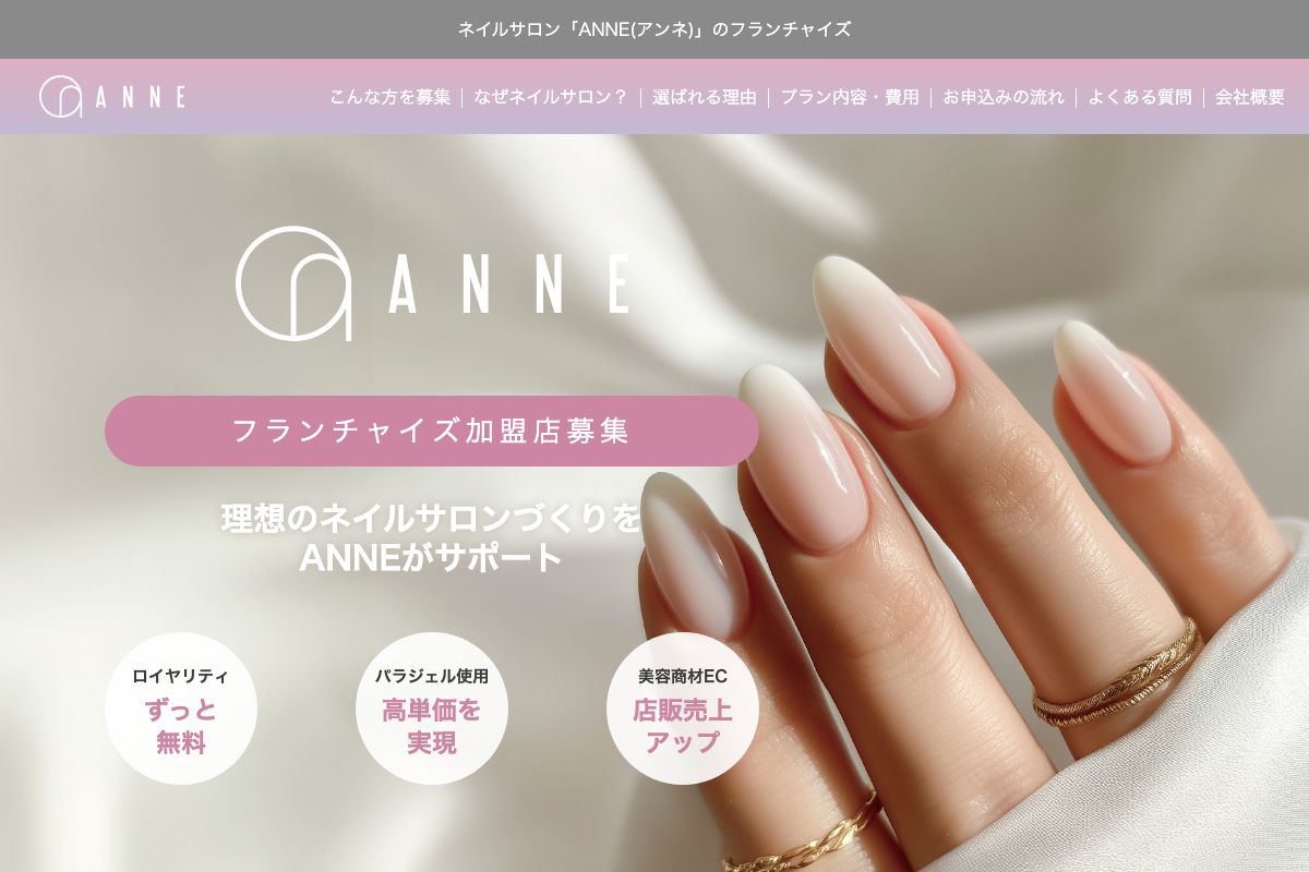 ANNE(アンネ)ネイルサロン