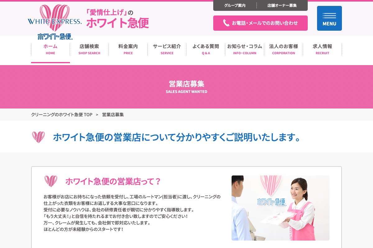 クリーニングのホワイト急便