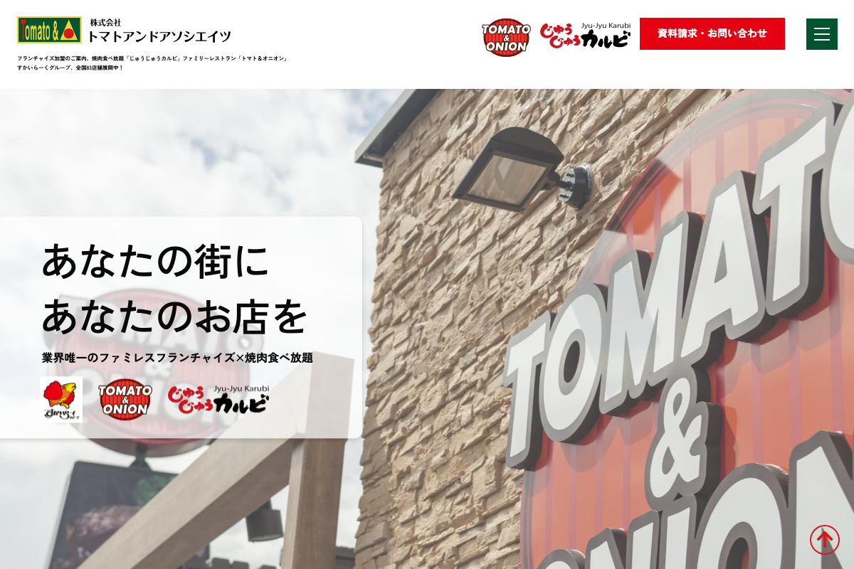 トマト&オニオン