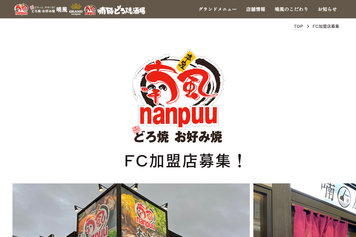 どろ焼・お好み焼 喃風