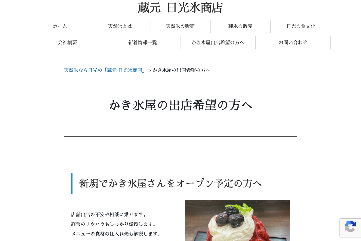 蔵元 日光氷商店