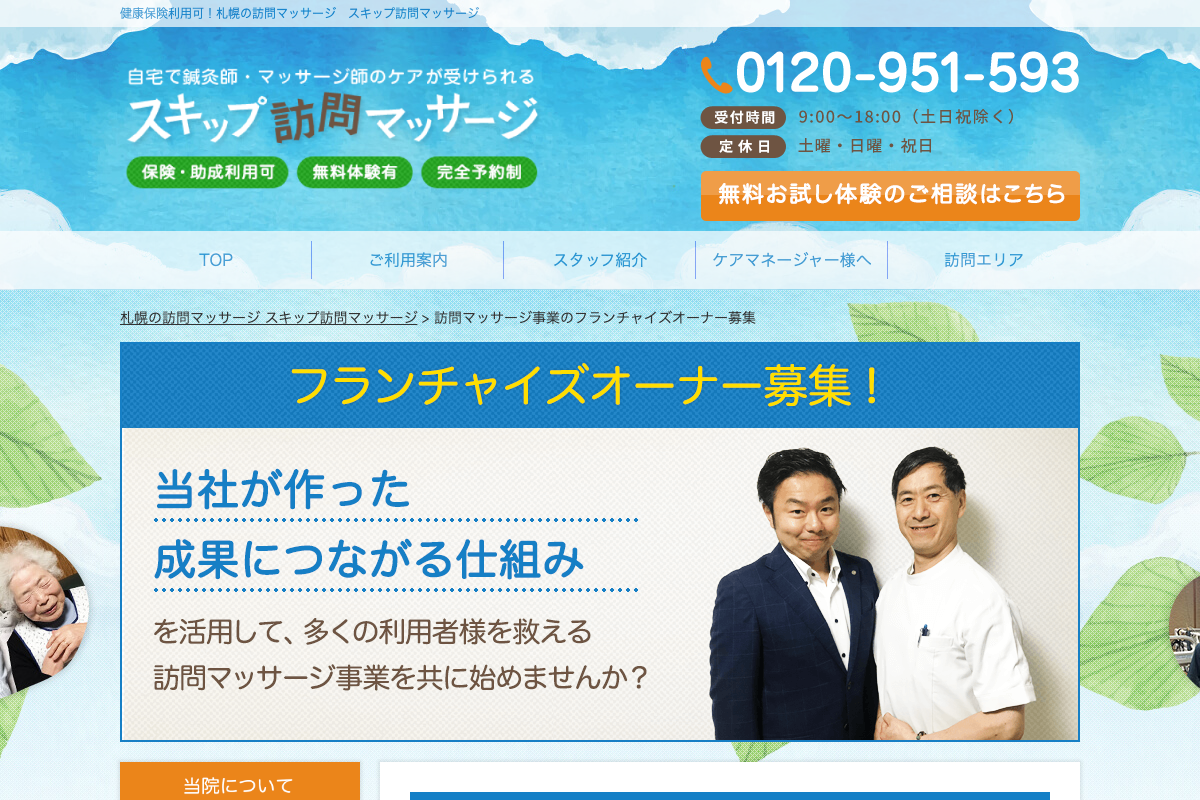 スキップ訪問マッサージ