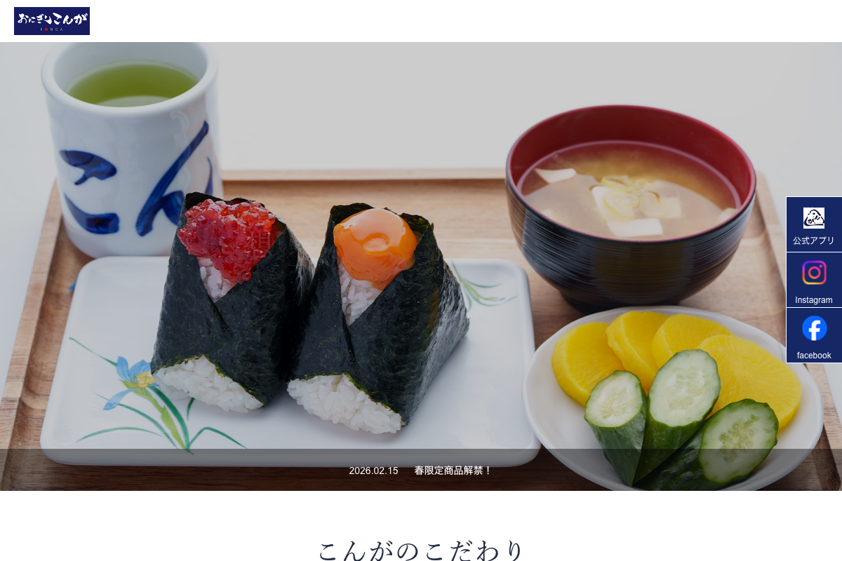 おにぎりこんが