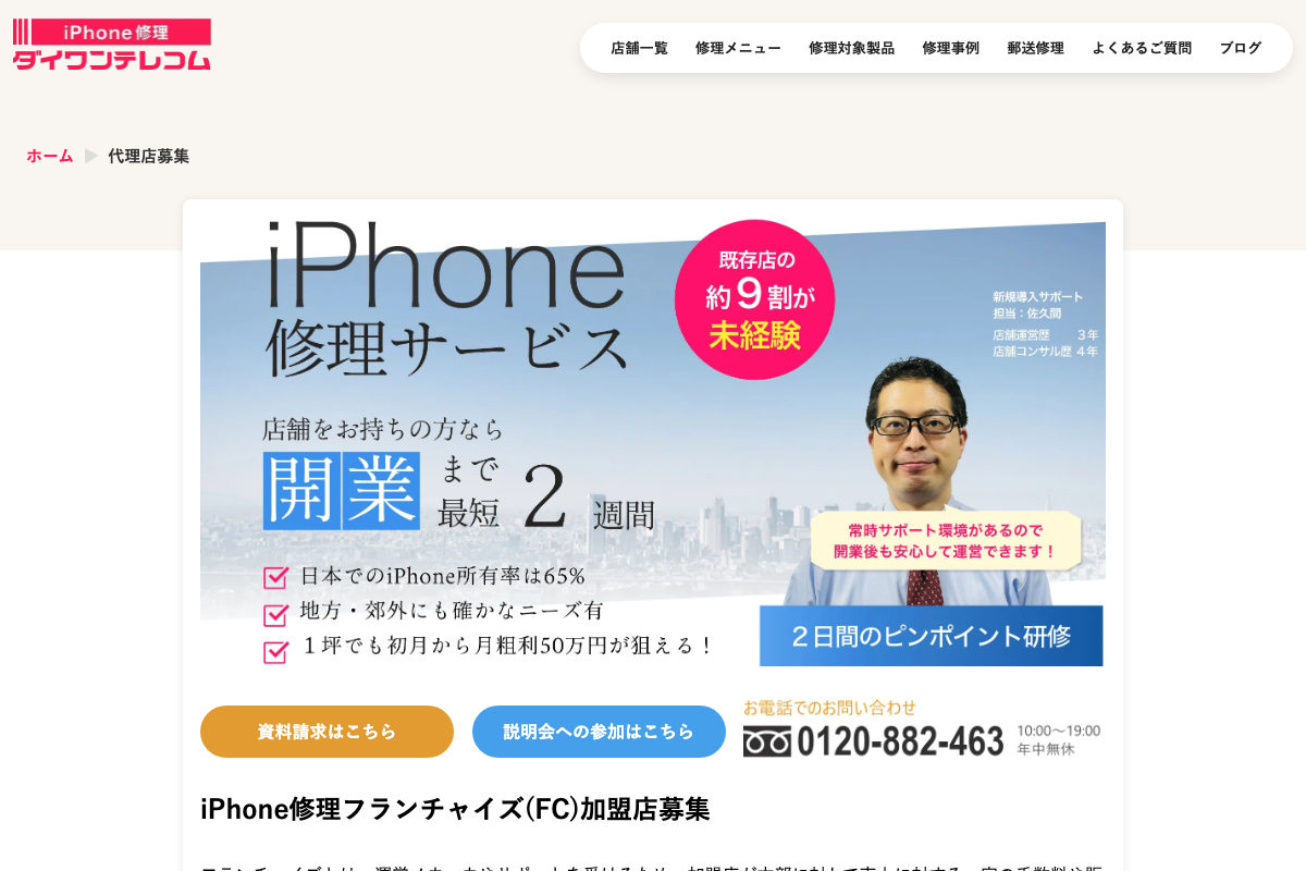 iPhone修理ダイワンテレコム