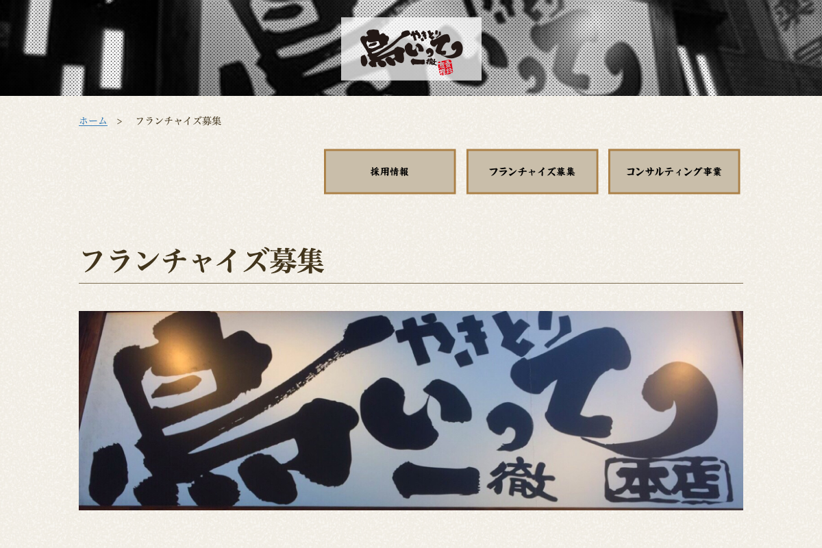 鳥いってつ
