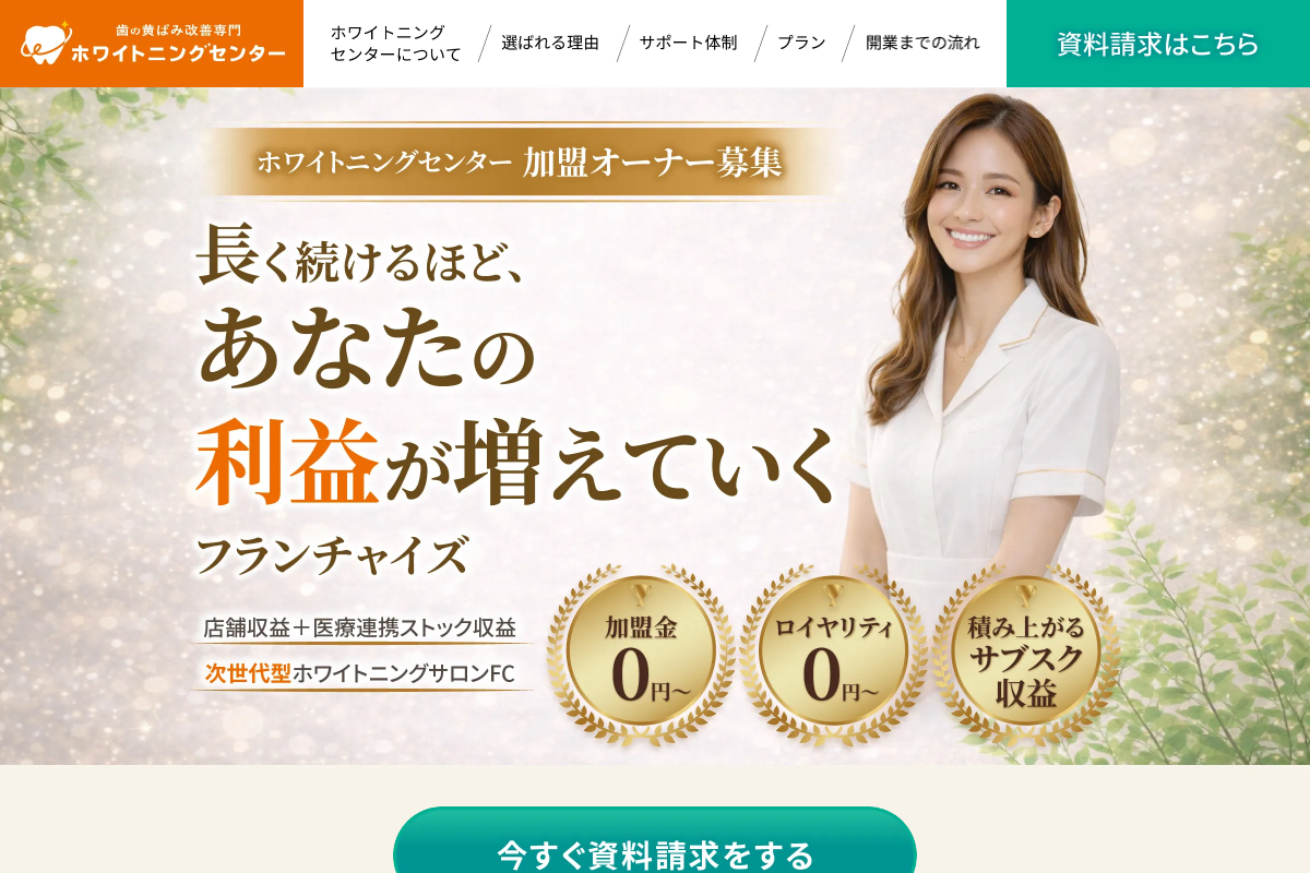 ホワイトニングセンター