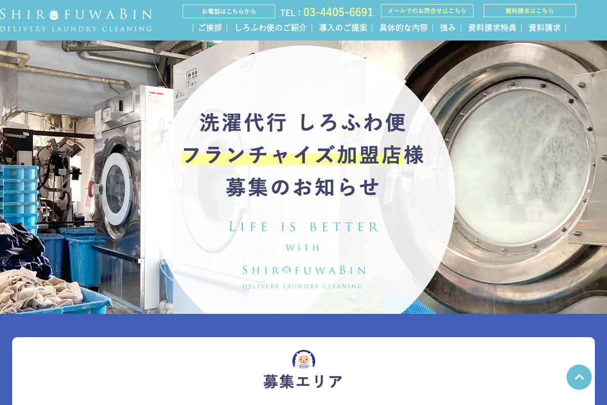 洗濯代行しろふわ便