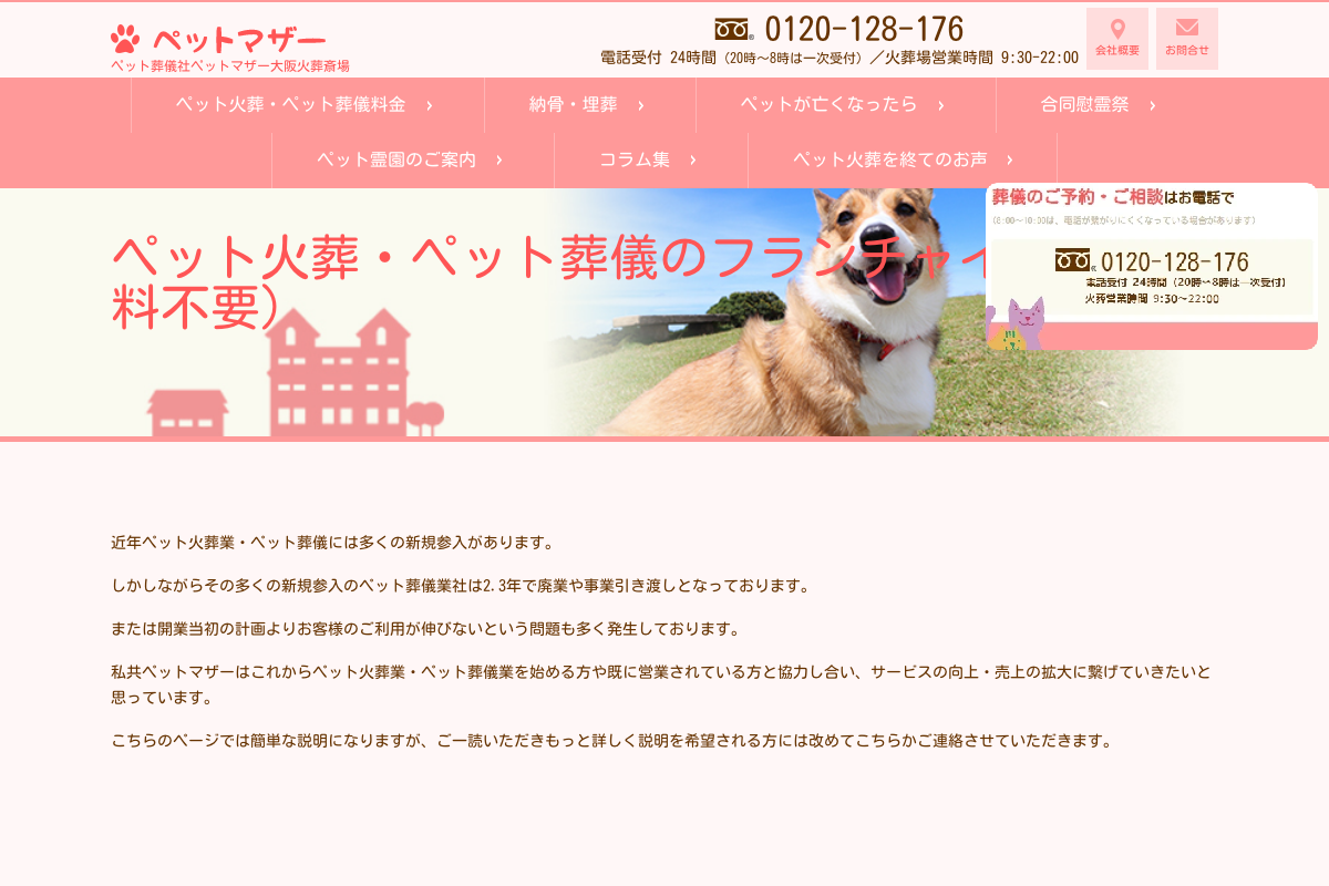 ペット葬儀社ペットマザー