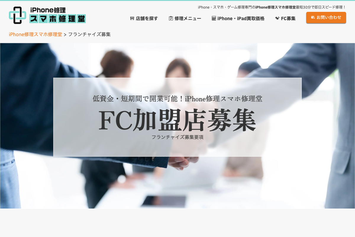 iPhone修理スマホ修理堂