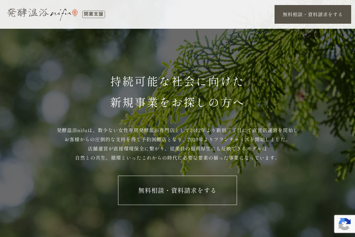 発酵温浴nifu（ニフ）