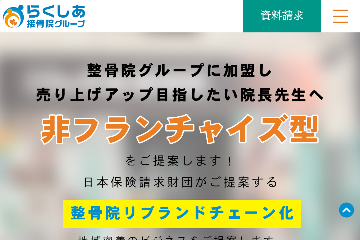 らくしあ接骨院グループ