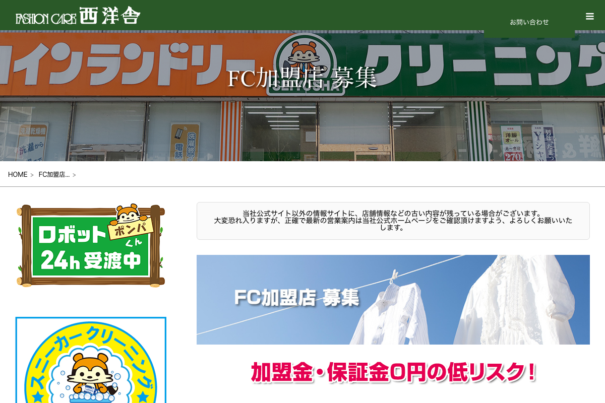 西洋舎クリーニング