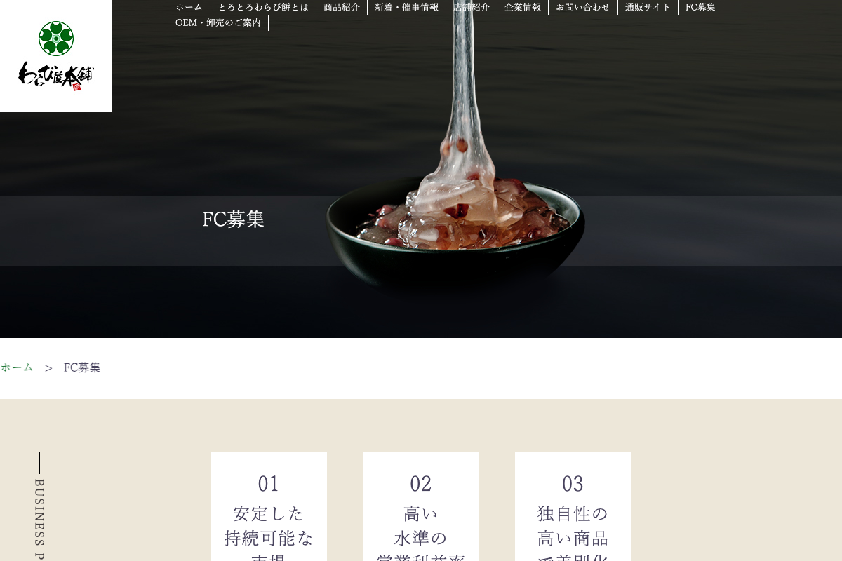 わらび屋本舗