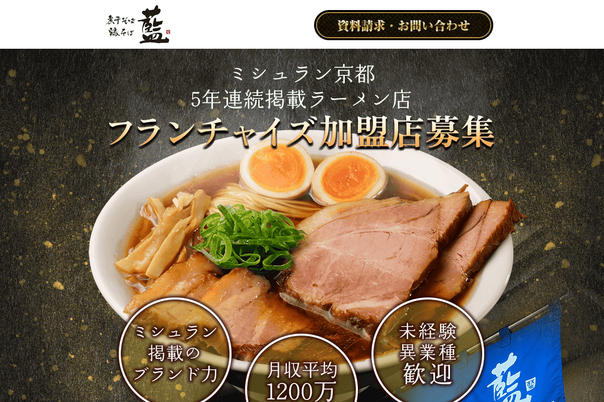 煮干そば・鶏そば 藍