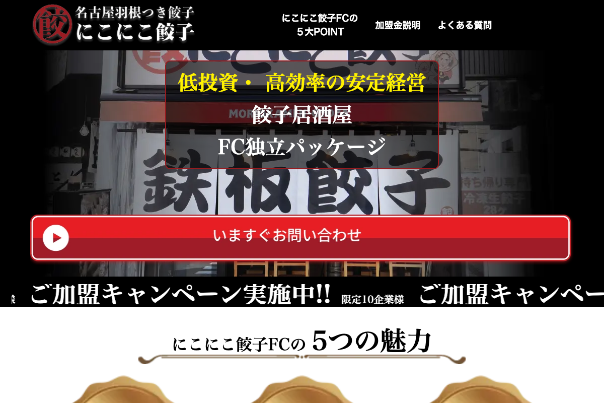 名古屋羽根付き・にこにこ餃子
