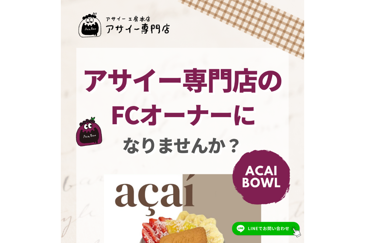 アサイー工房