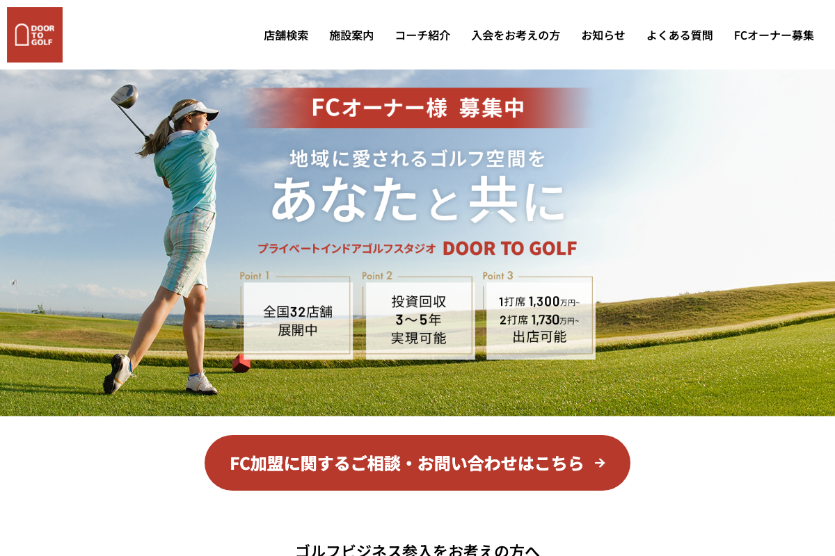DOOR TO GOLF(ドアトゥゴルフ)