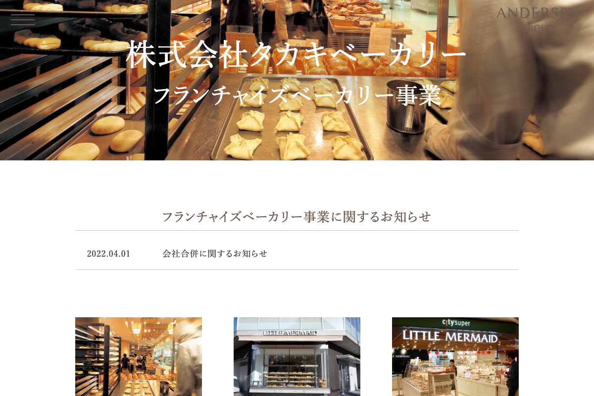 アンデルセングループ フランチャイズベーカリー事業