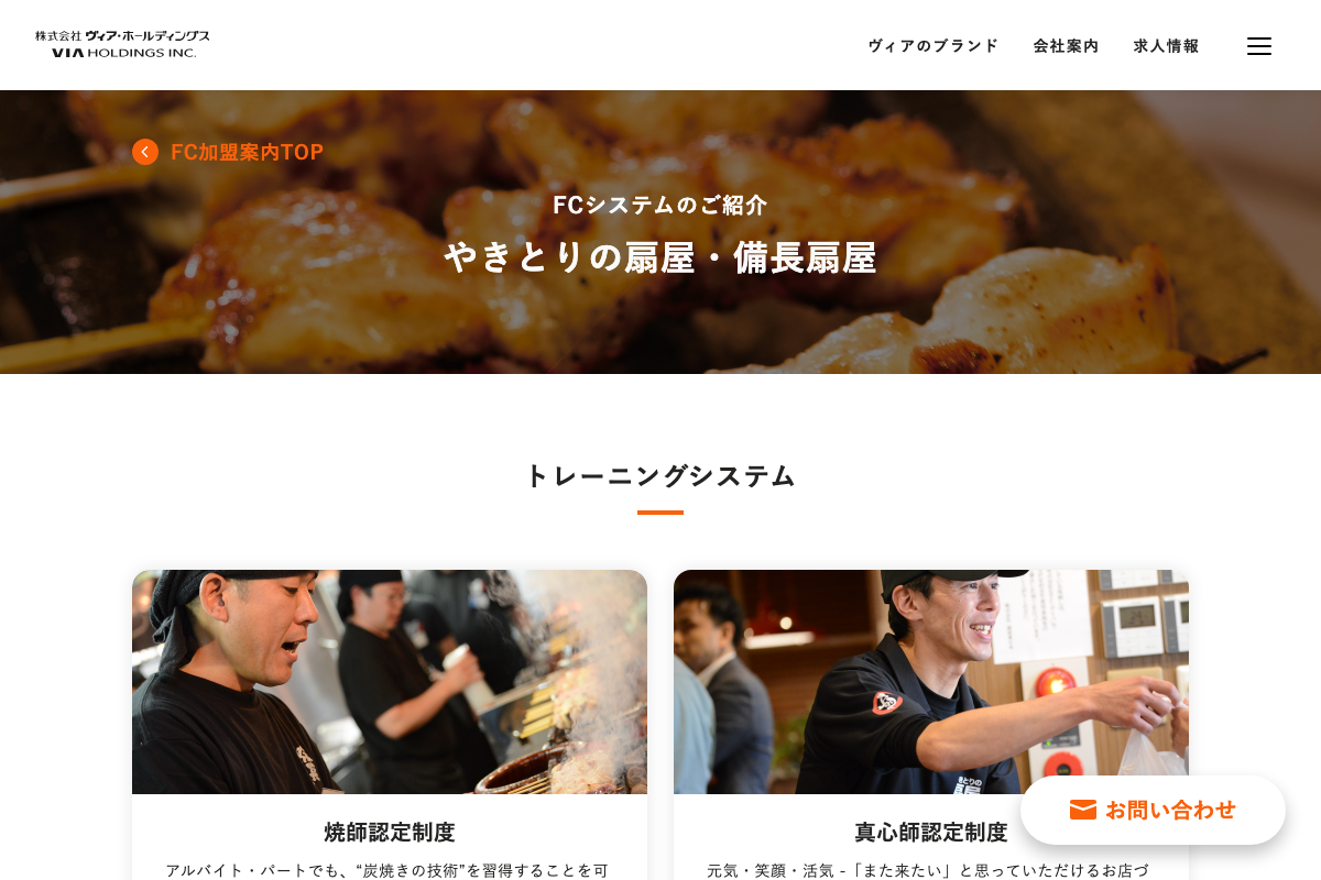 やきとりの扇屋・備長扇屋