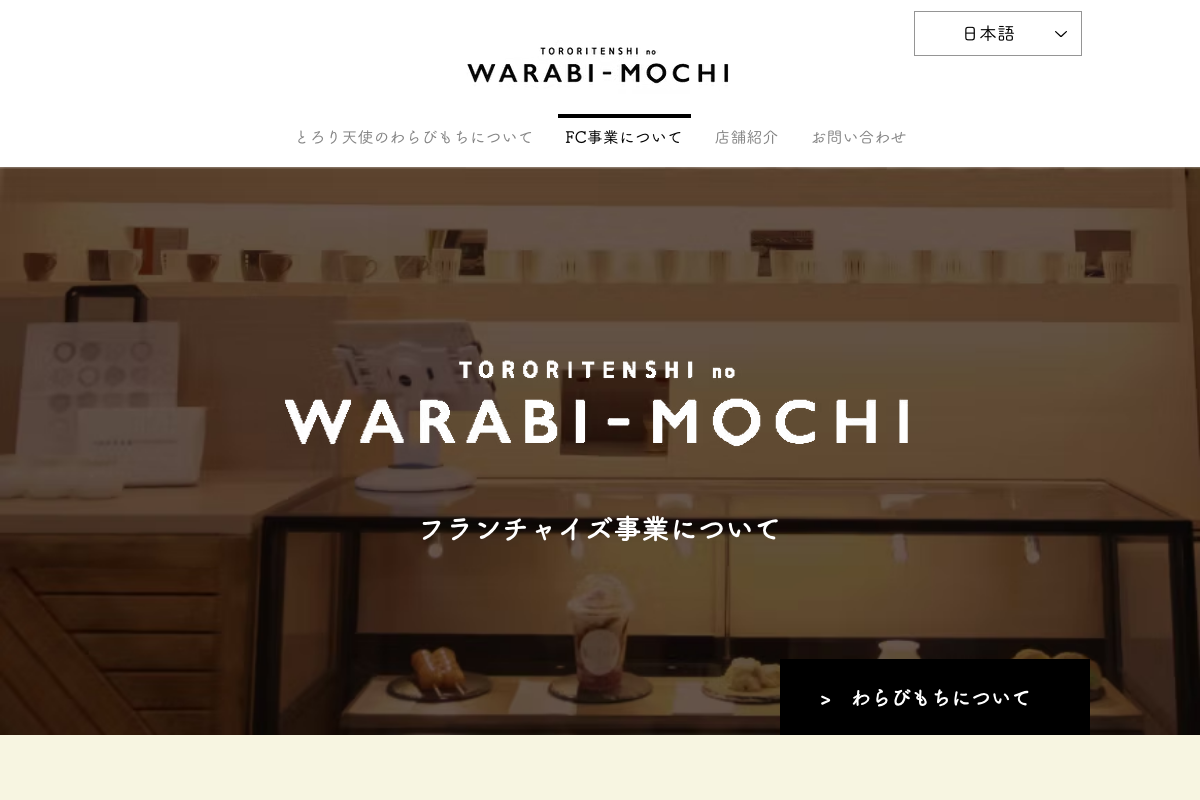 とろり天使のわらびもち