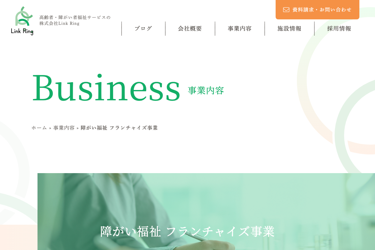 障がい福祉 フランチャイズ事業(Link Ring)