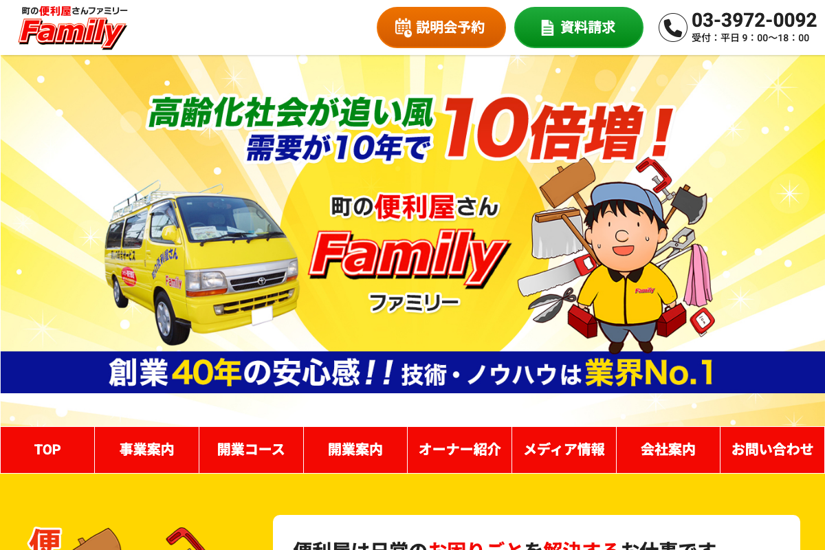 町の便利屋さんファミリー