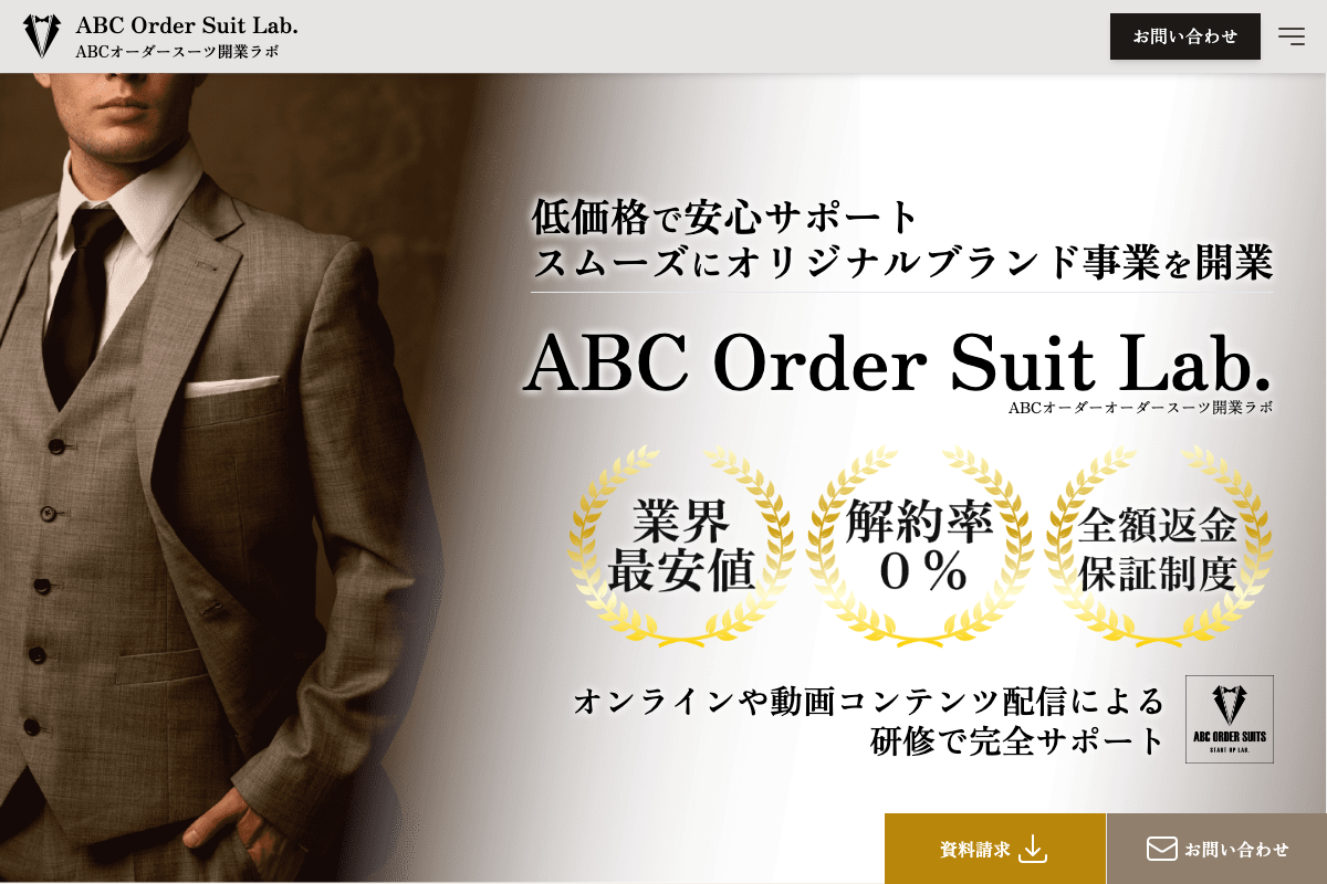 ABCオーダースーツ開業ラボ