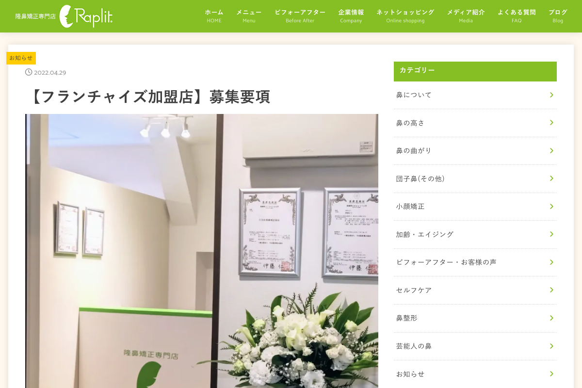 隆鼻矯正専門店ラプリ