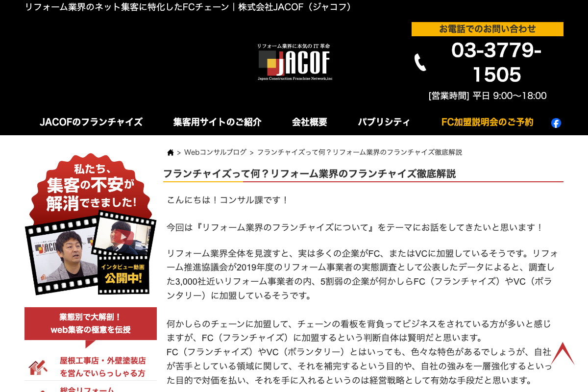 JACOFフランチャイズ