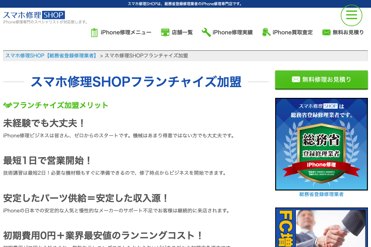 スマホ修理SHOP