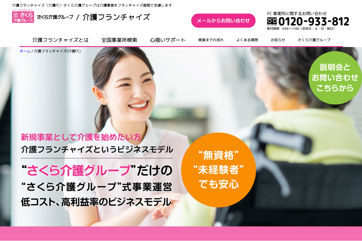 さくら介護グループ