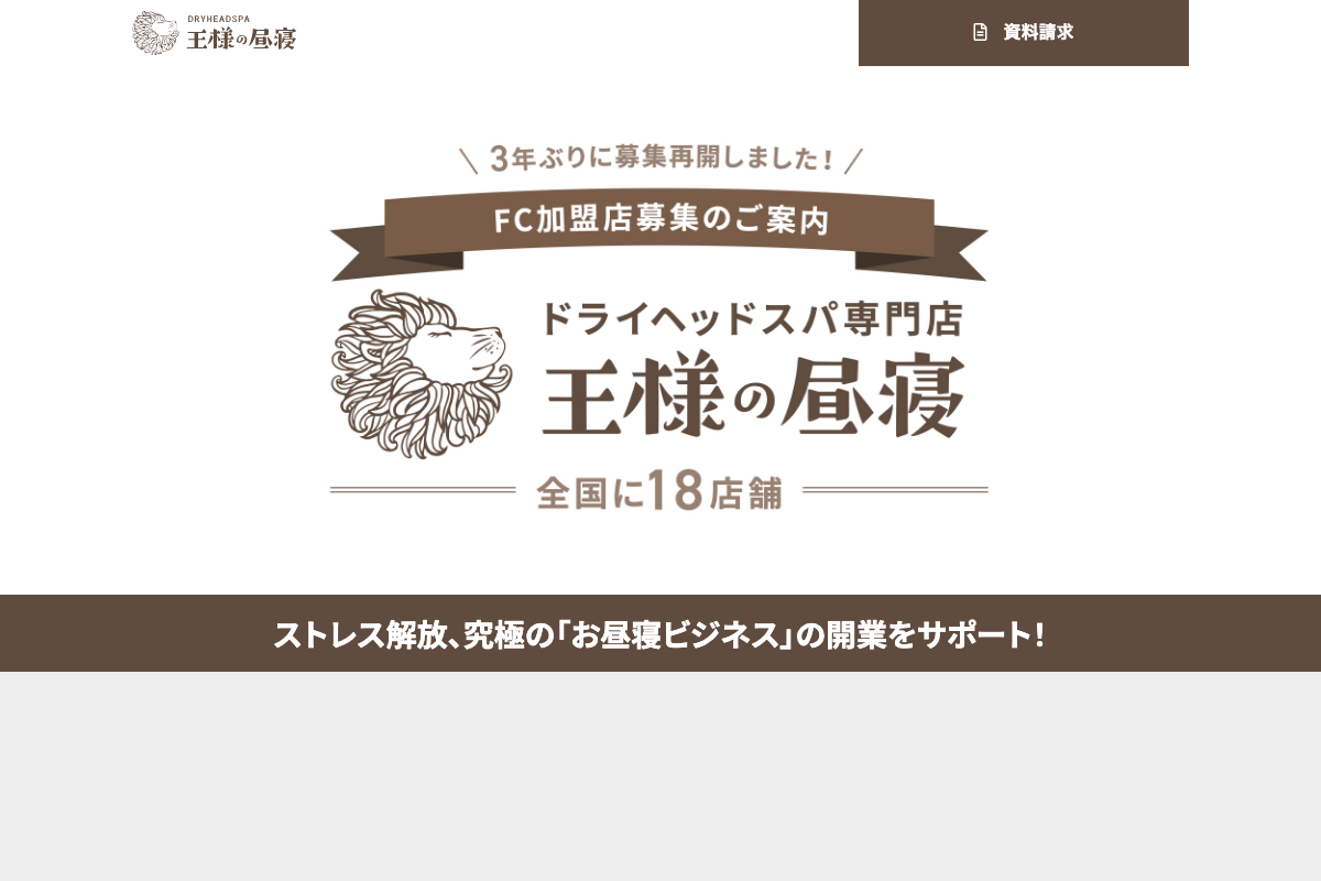 ドライヘッドスパ専門店 王様の昼寝