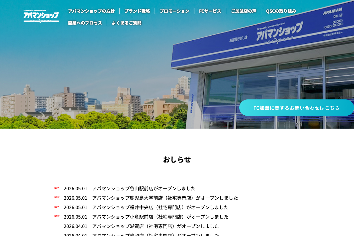 アパマンショップ