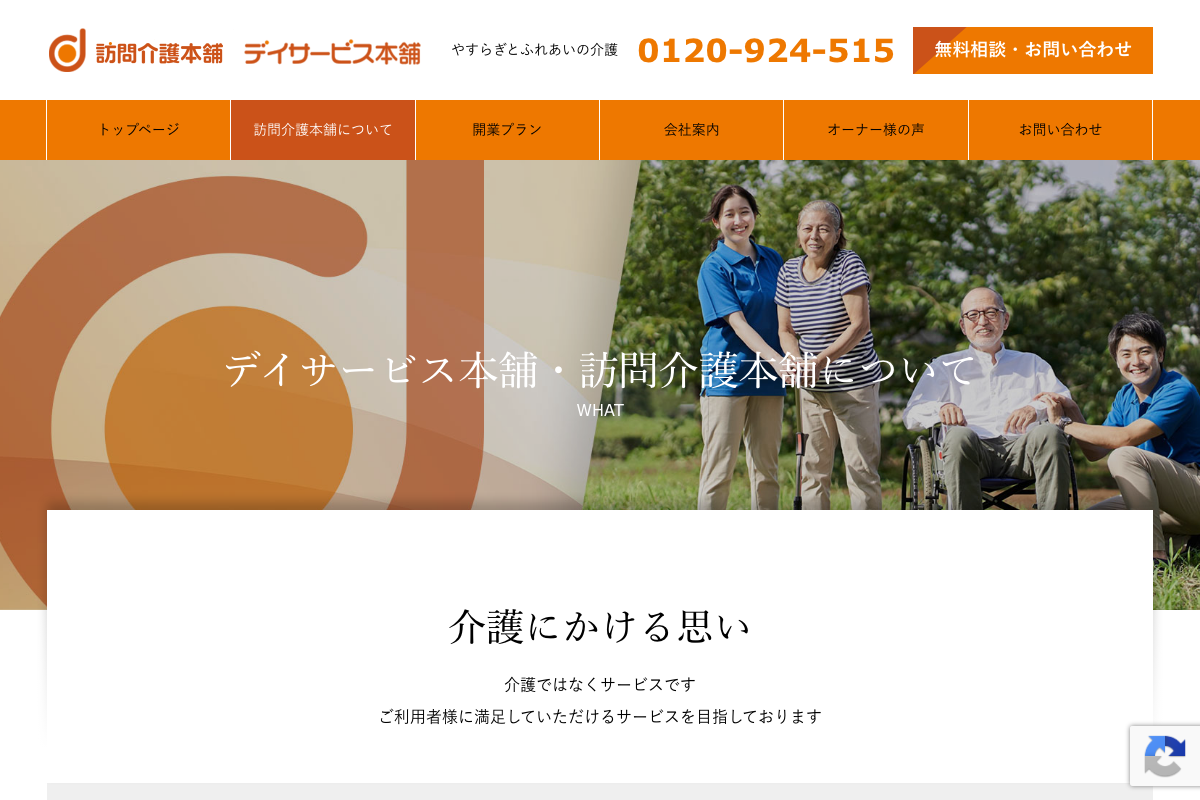 訪問介護本舗