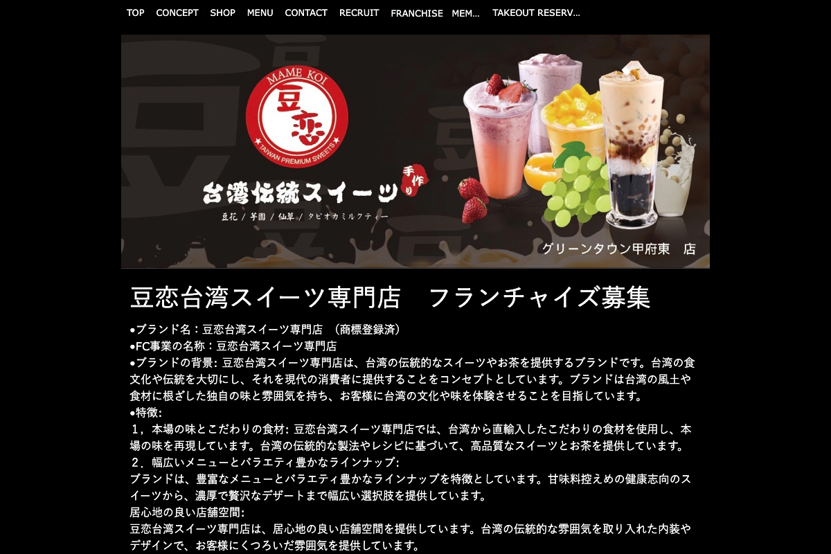 豆恋台湾スイーツ専門店