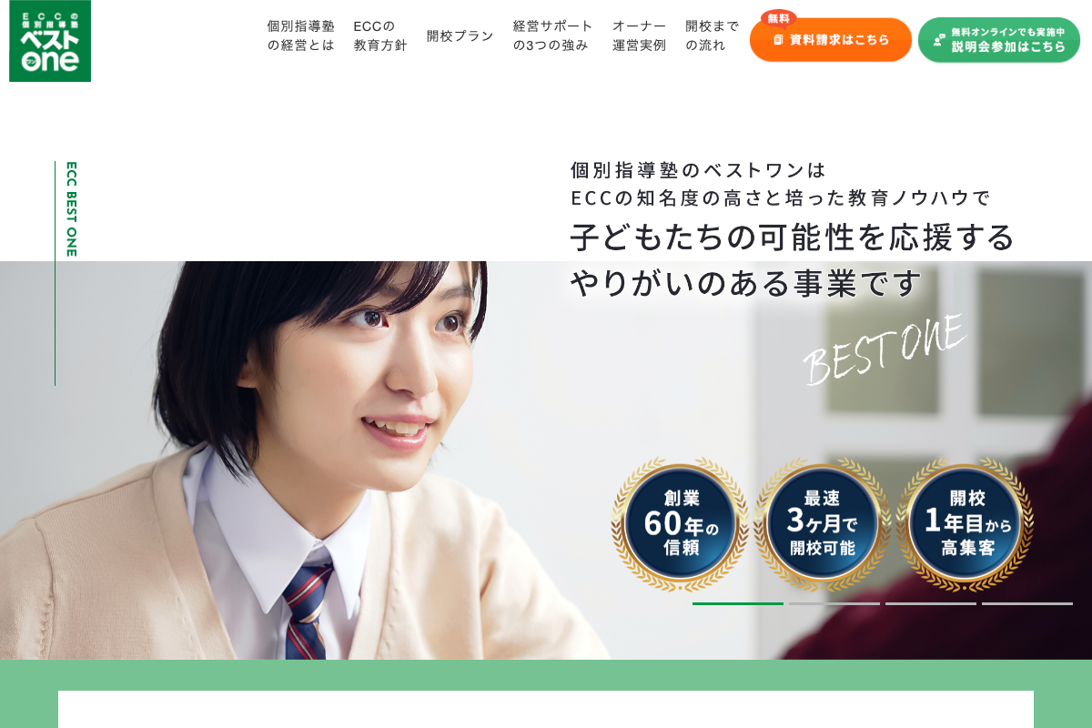 ECCの個別指導塾ベストワン